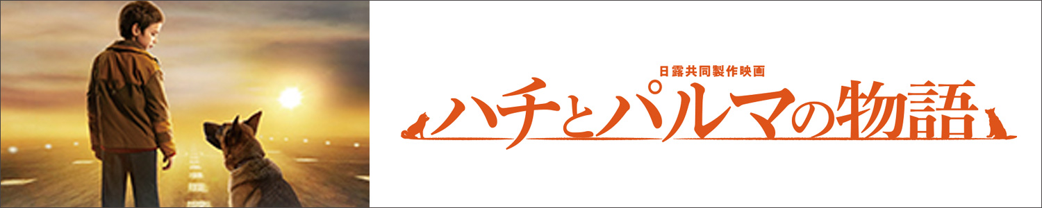 ハチとパルマの物語