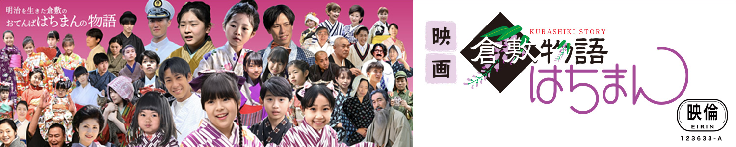 映画倉敷物語はちまん